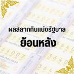 ผลย้อนหลังรัฐบาล